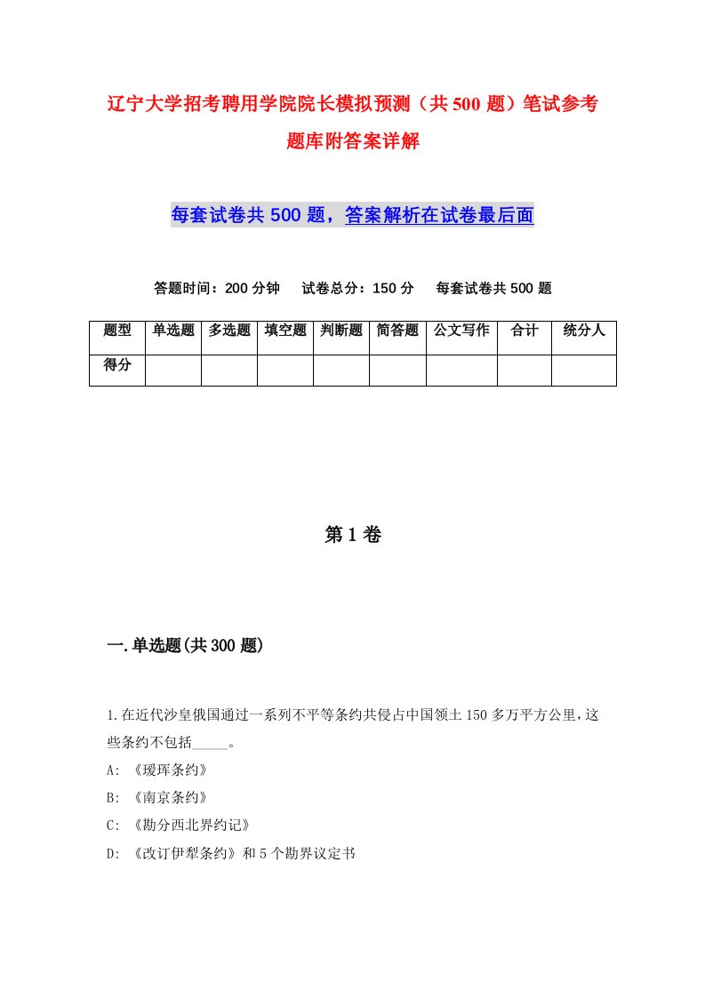 辽宁大学招考聘用学院院长模拟预测共500题笔试参考题库附答案详解