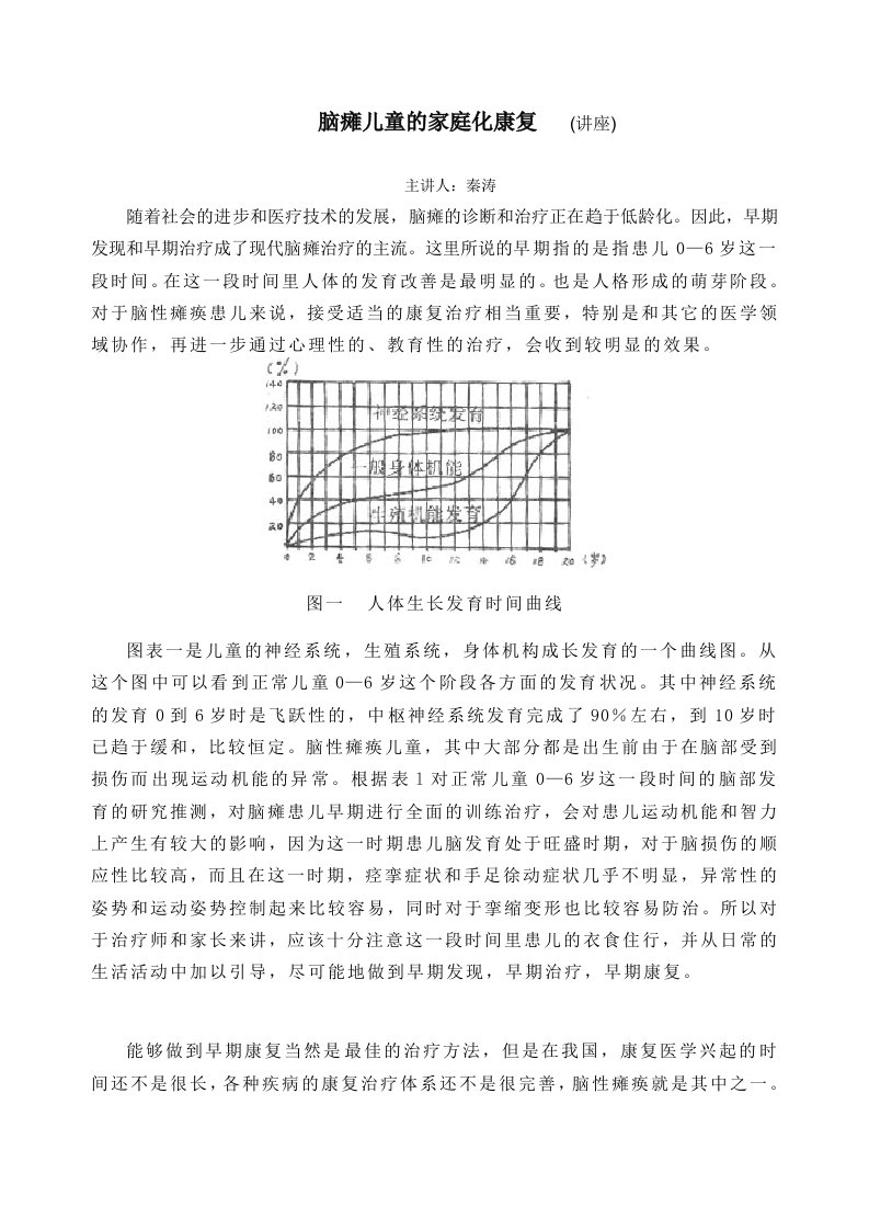 脑瘫儿童的家庭化康复