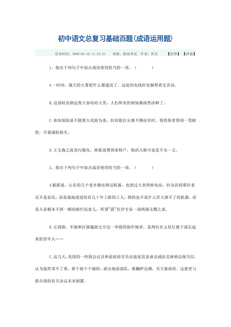 初中语文总复习基础百题(成语运用题)