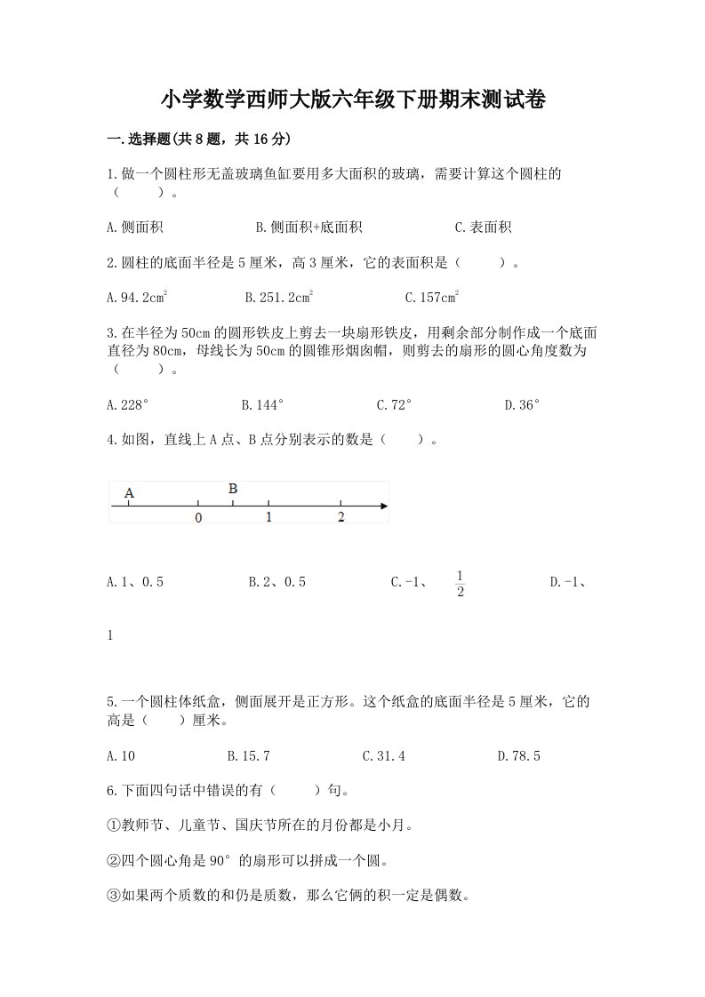 小学数学西师大版六年级下册期末测试卷含答案【名师推荐】