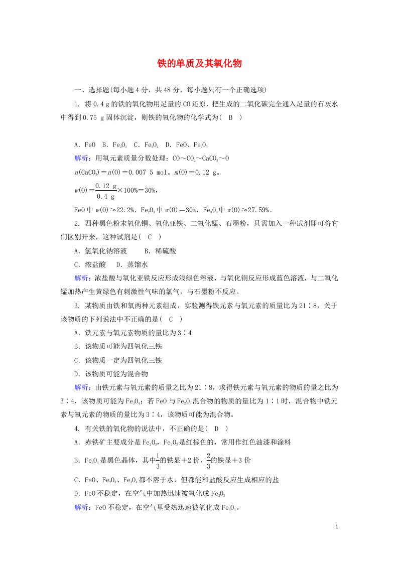 2020_2021学年新教材高中化学第三章铁金属材料1_1铁的单质及其氧化物课后作业含解析新人教版必修第一册