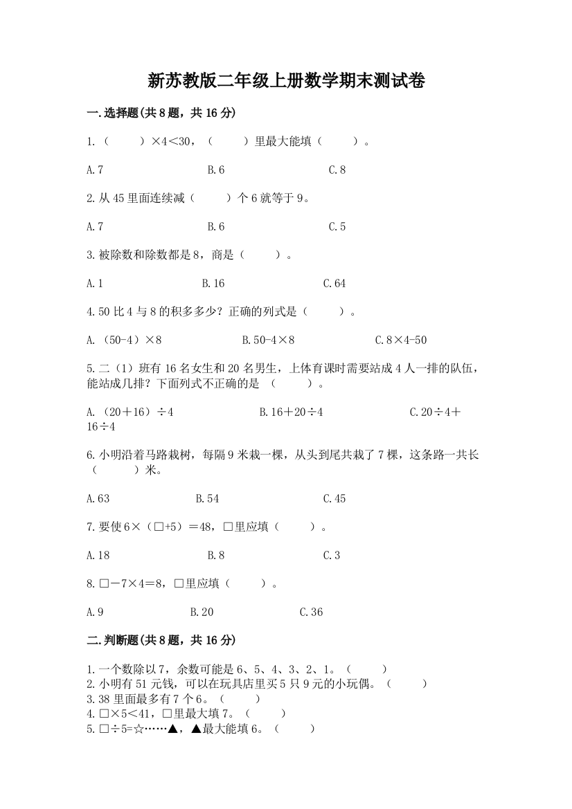 新苏教版二年级上册数学期末测试卷精品（有一套）