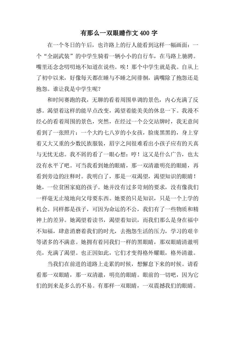 有那么一双眼睛作文400字