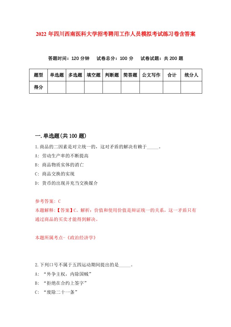 2022年四川西南医科大学招考聘用工作人员模拟考试练习卷含答案第6版