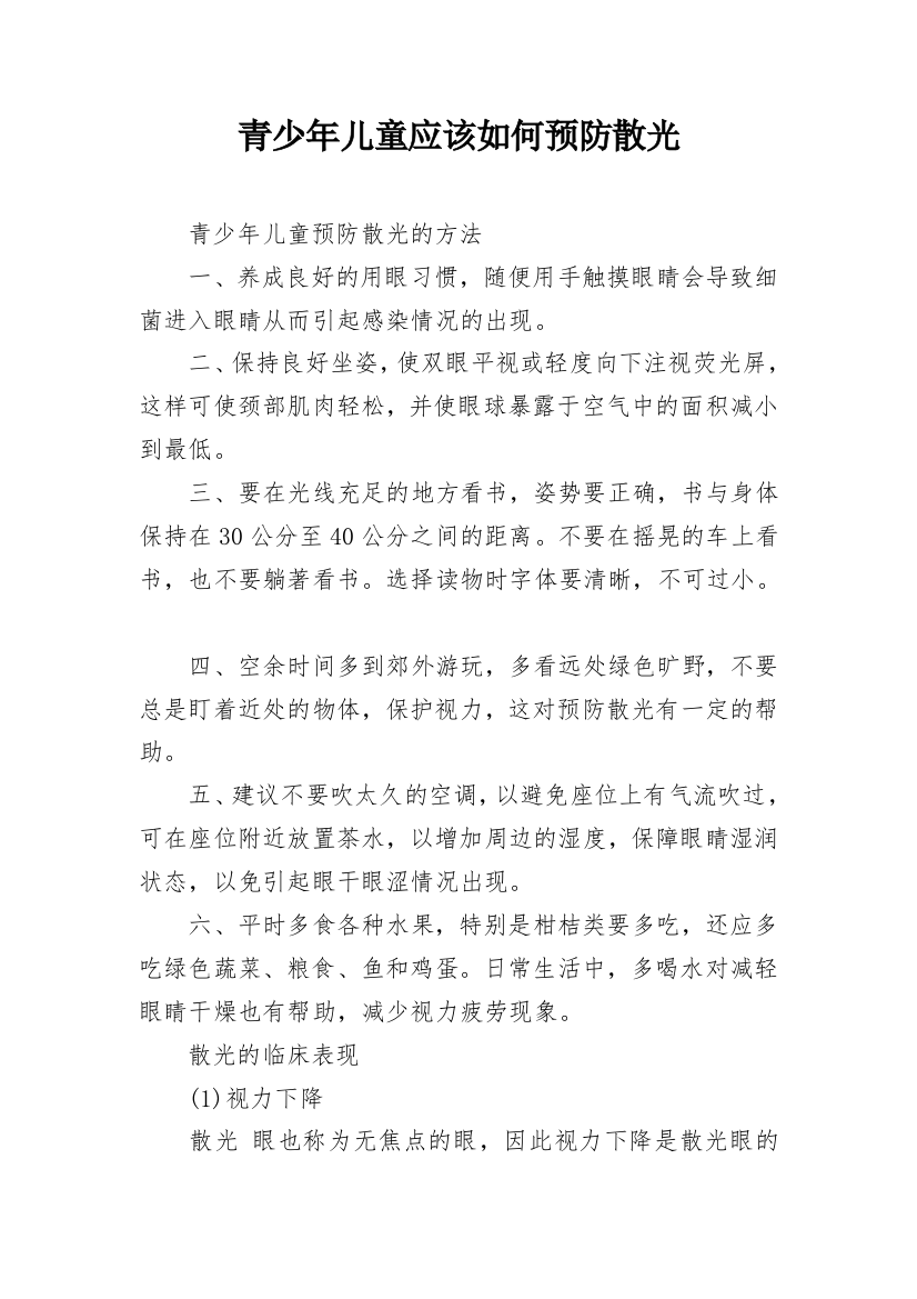 青少年儿童应该如何预防散光