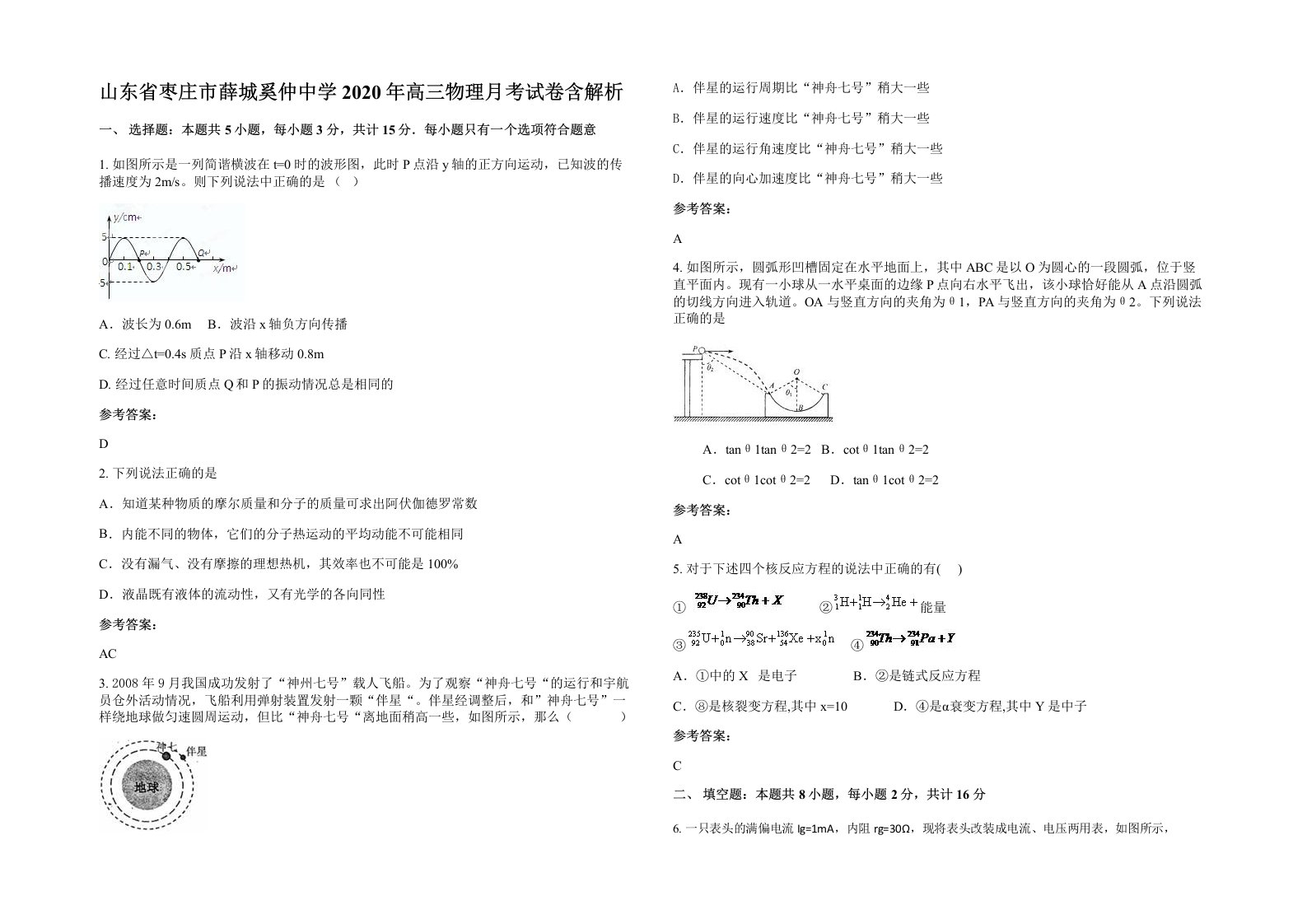 山东省枣庄市薛城奚仲中学2020年高三物理月考试卷含解析