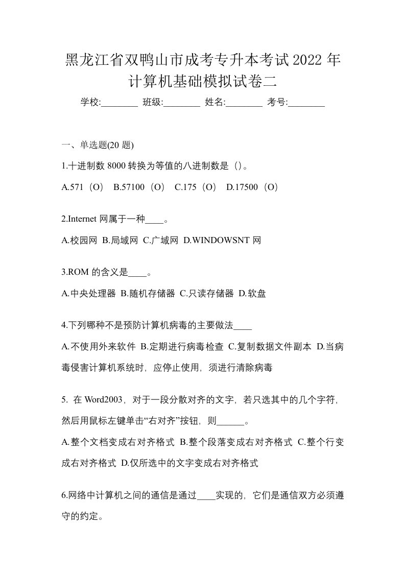 黑龙江省双鸭山市成考专升本考试2022年计算机基础模拟试卷二