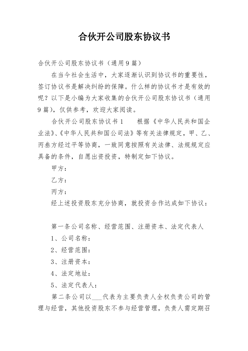 合伙开公司股东协议书