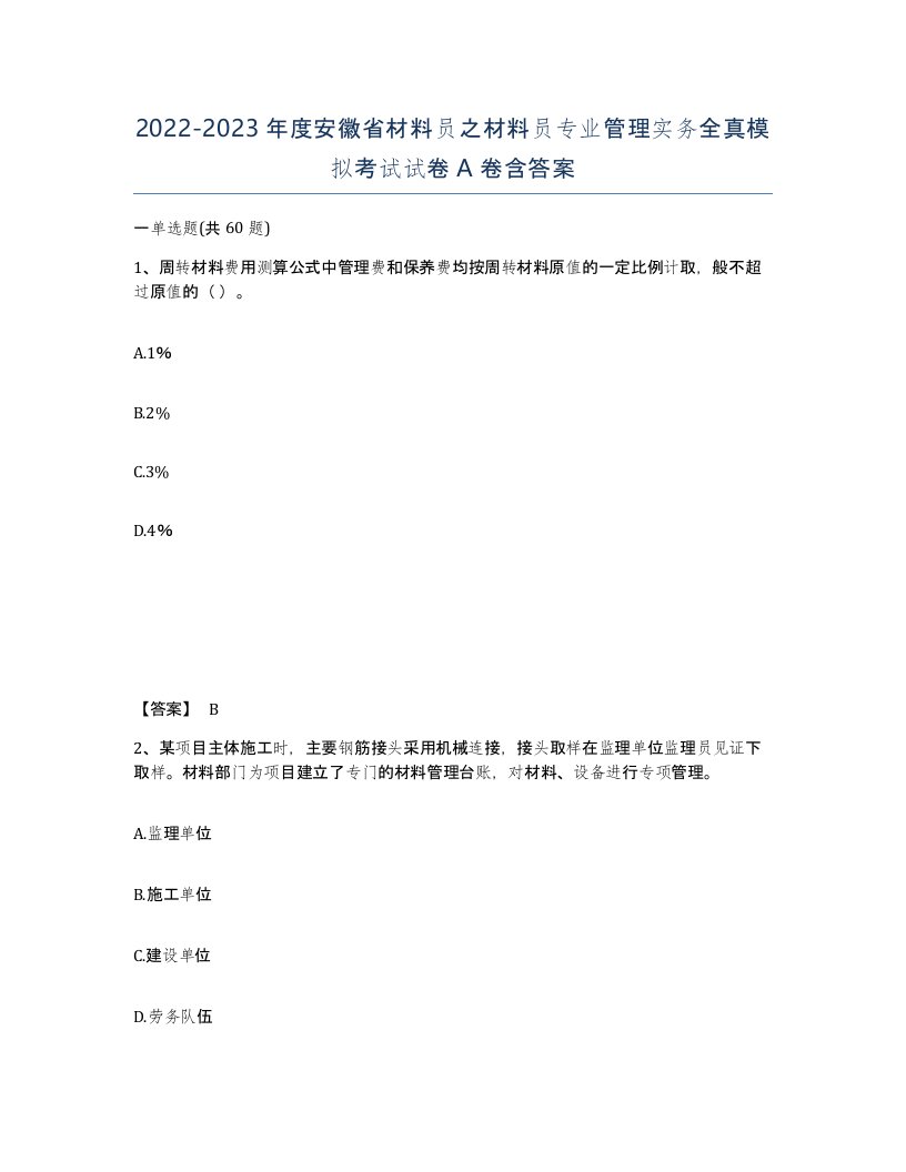 2022-2023年度安徽省材料员之材料员专业管理实务全真模拟考试试卷A卷含答案