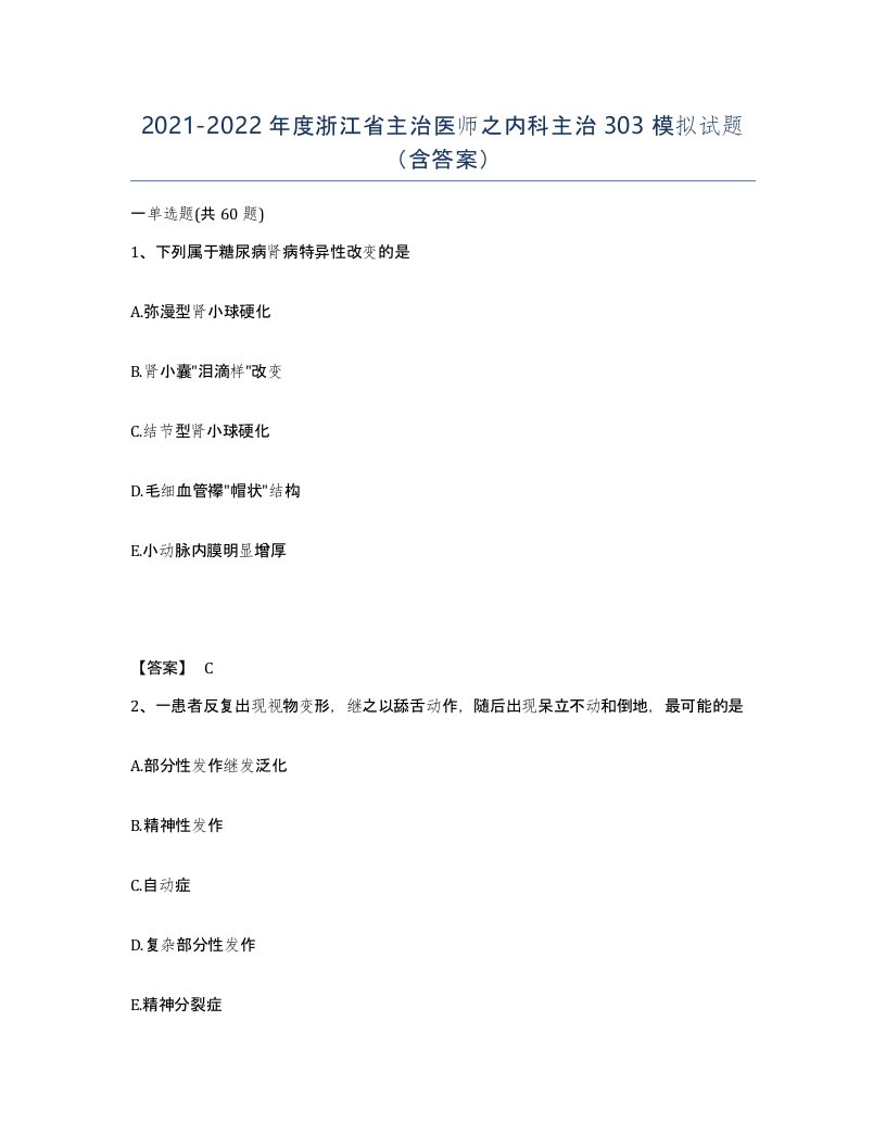 2021-2022年度浙江省主治医师之内科主治303模拟试题含答案