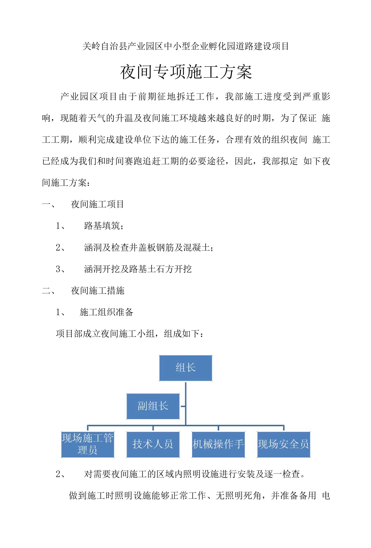 夜间专项施工方案