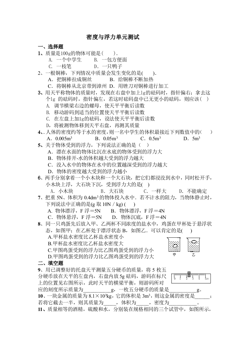 【小学中学教育精选】第七章密度与浮力单元测试题