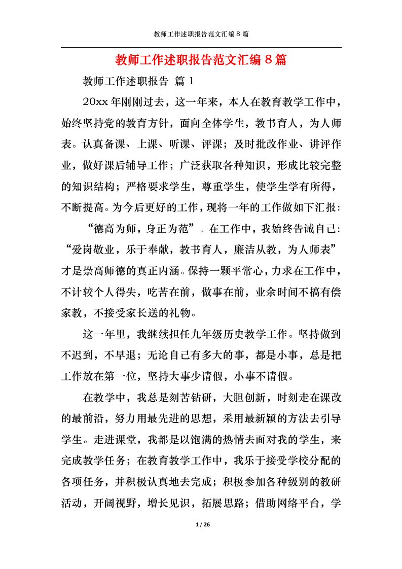 精选教师工作述职报告范文汇编8篇