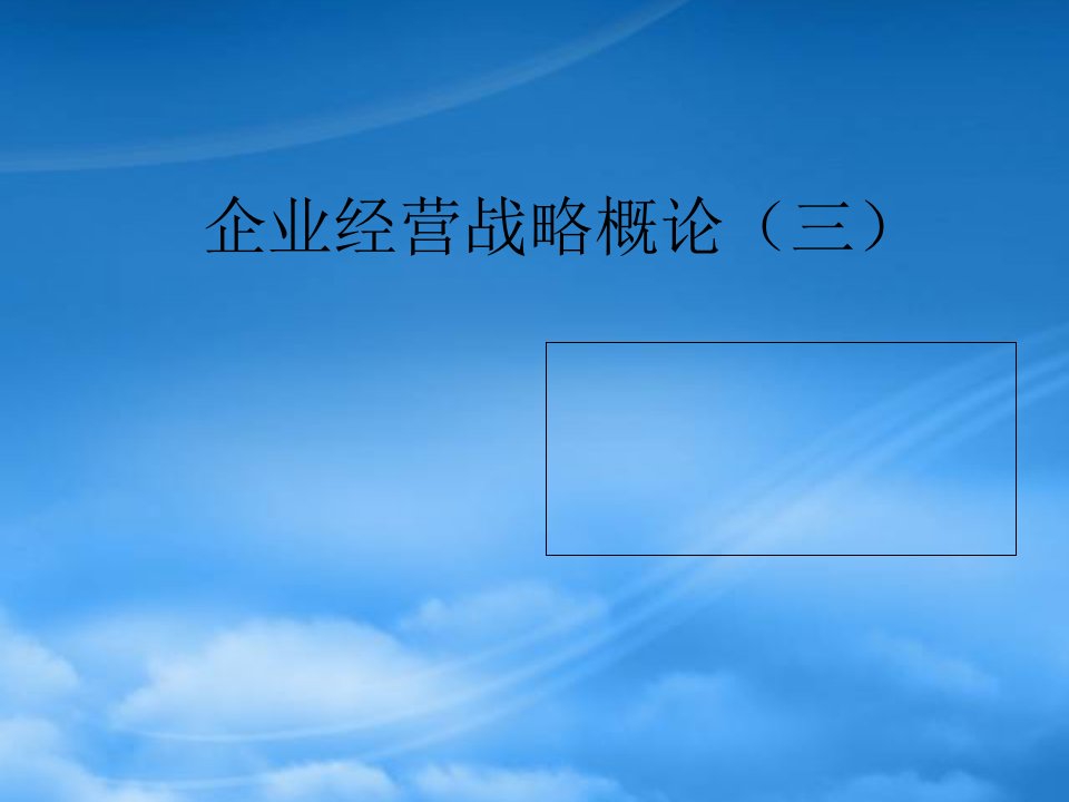 企业经营战略概论(PPT
