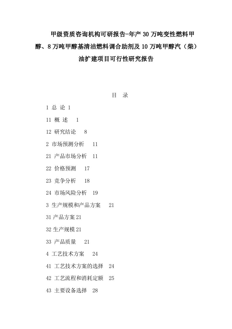 甲级资质咨询机构可研报告-年产30万吨变性燃料甲醇、8万吨甲醇基清洁燃料调合助剂及10万吨甲醇汽（柴）油扩建项目可行性研究报告（可编辑）