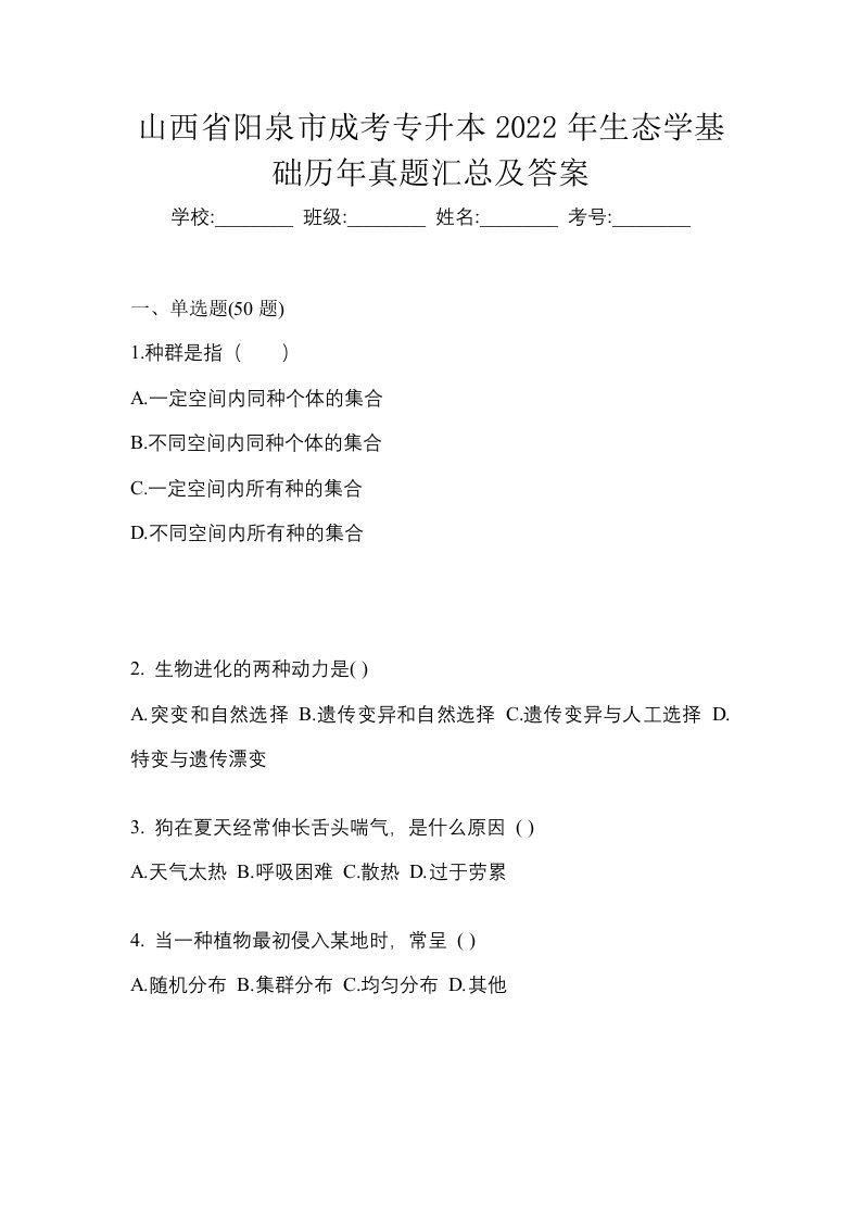 山西省阳泉市成考专升本2022年生态学基础历年真题汇总及答案