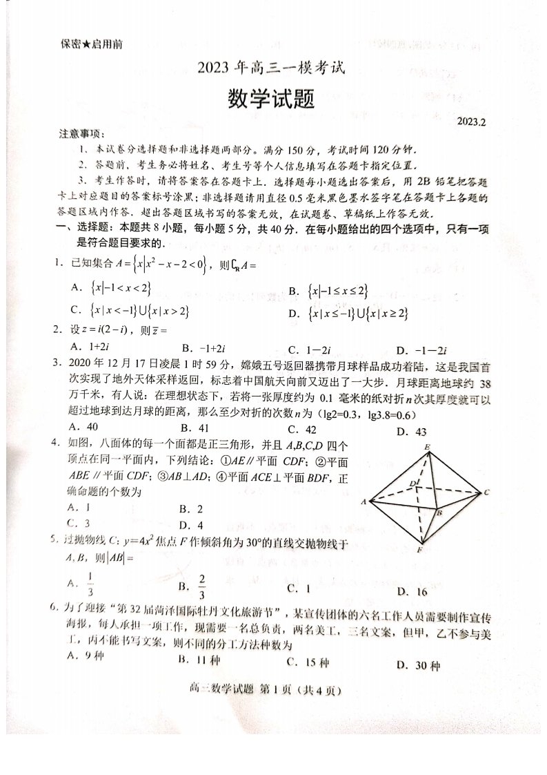 山东省菏泽市2023届高三数学一模试卷+答案