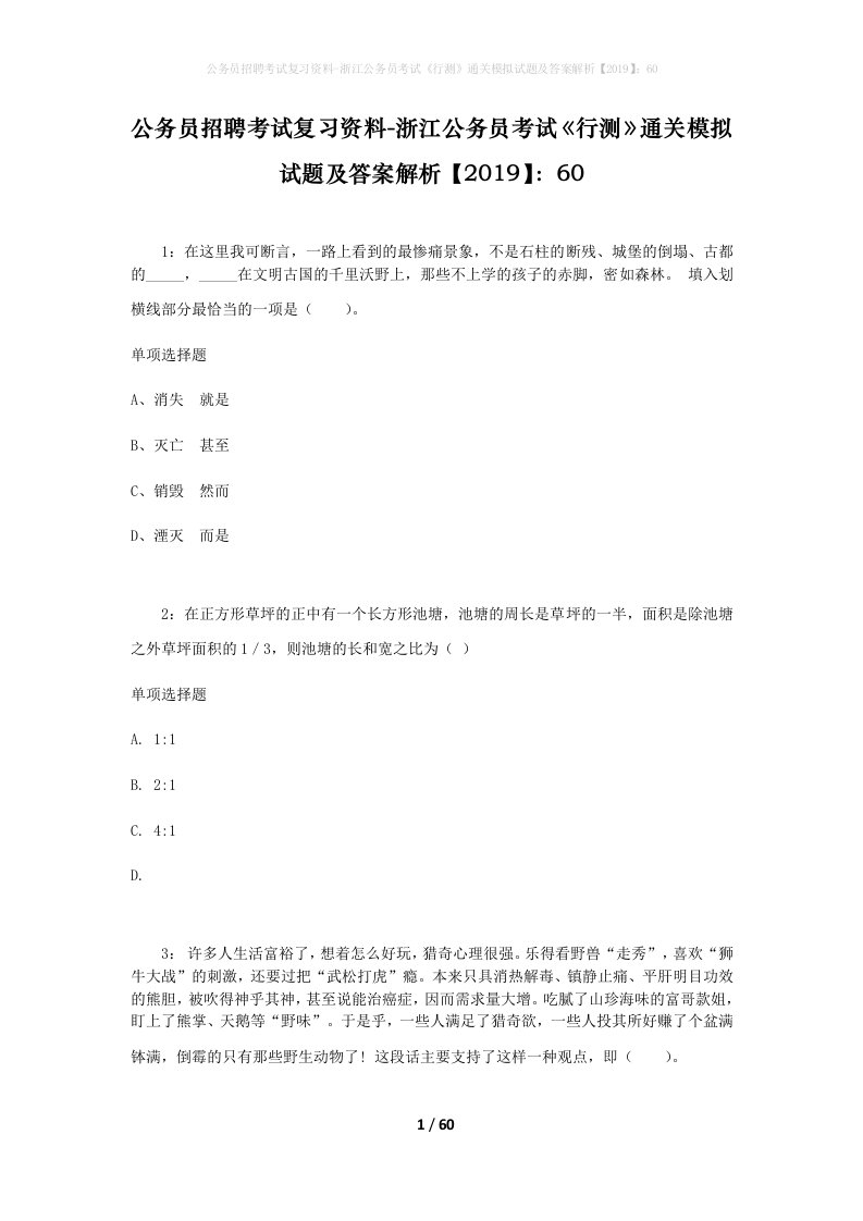 公务员招聘考试复习资料-浙江公务员考试行测通关模拟试题及答案解析201960_1