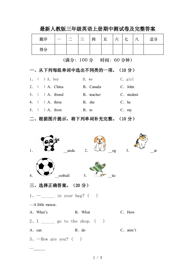 最新人教版三年级英语上册期中测试卷及完整答案