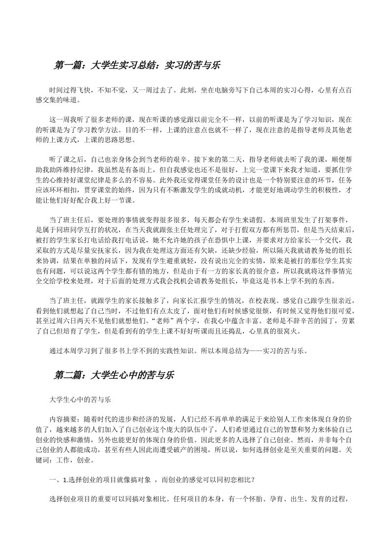 大学生实习总结：实习的苦与乐[修改版]