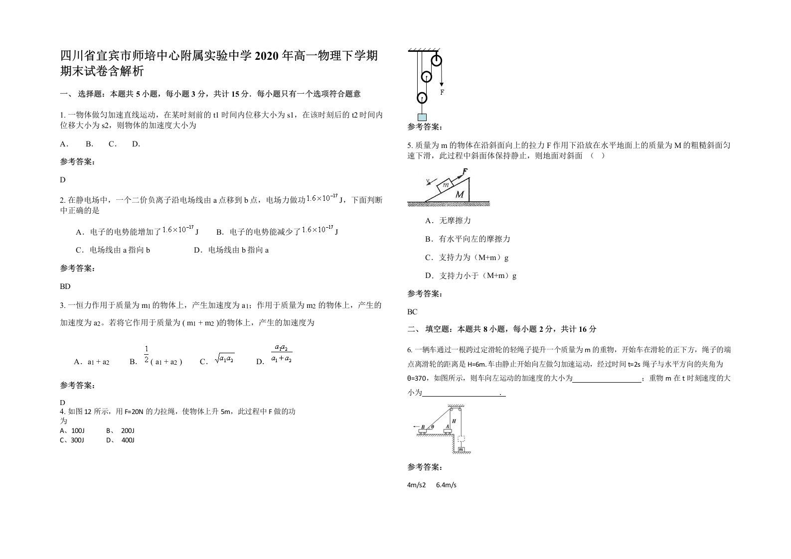 四川省宜宾市师培中心附属实验中学2020年高一物理下学期期末试卷含解析