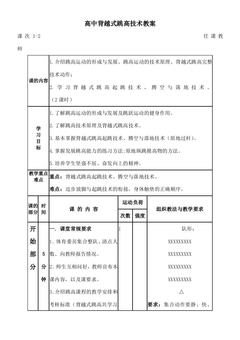 高中背越式跳高教案课时全