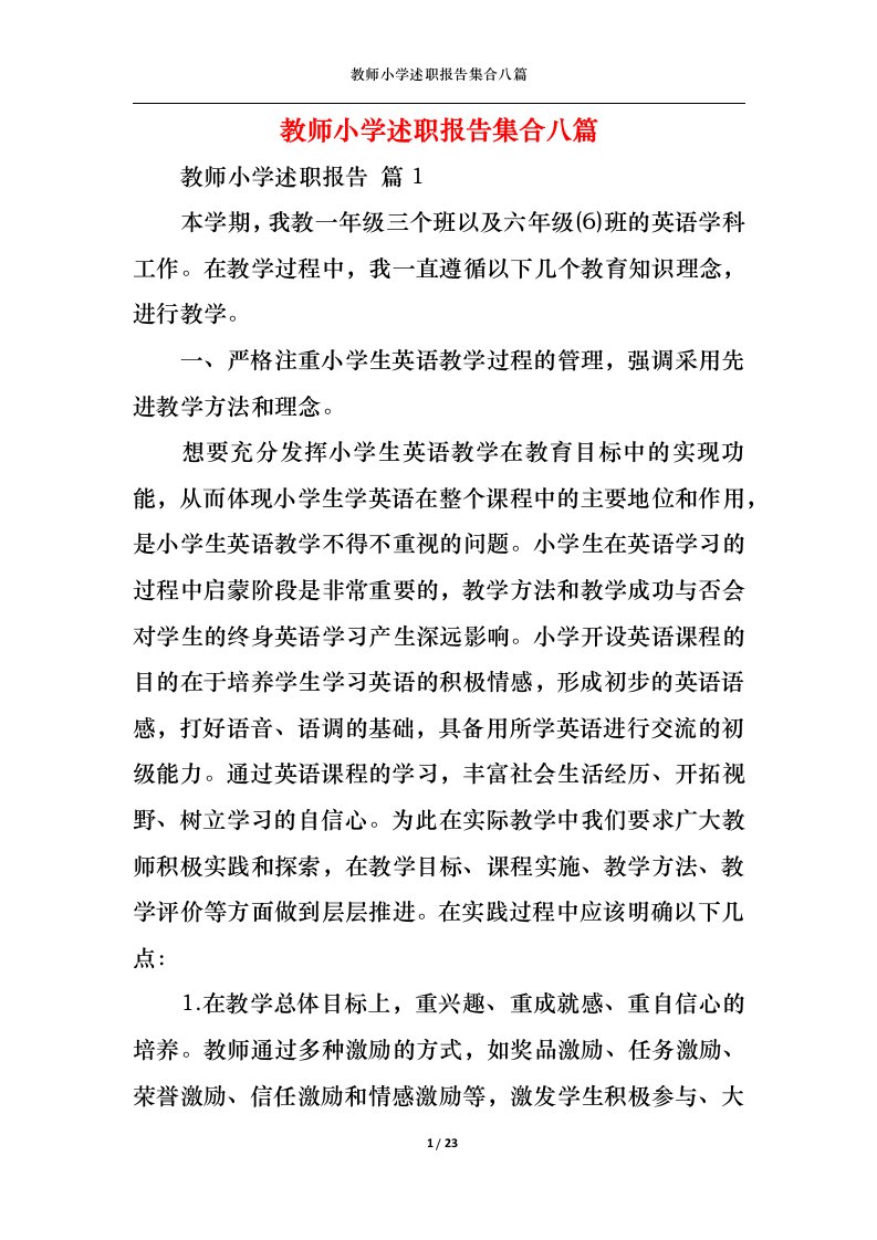 精选教师小学述职报告集合八篇一