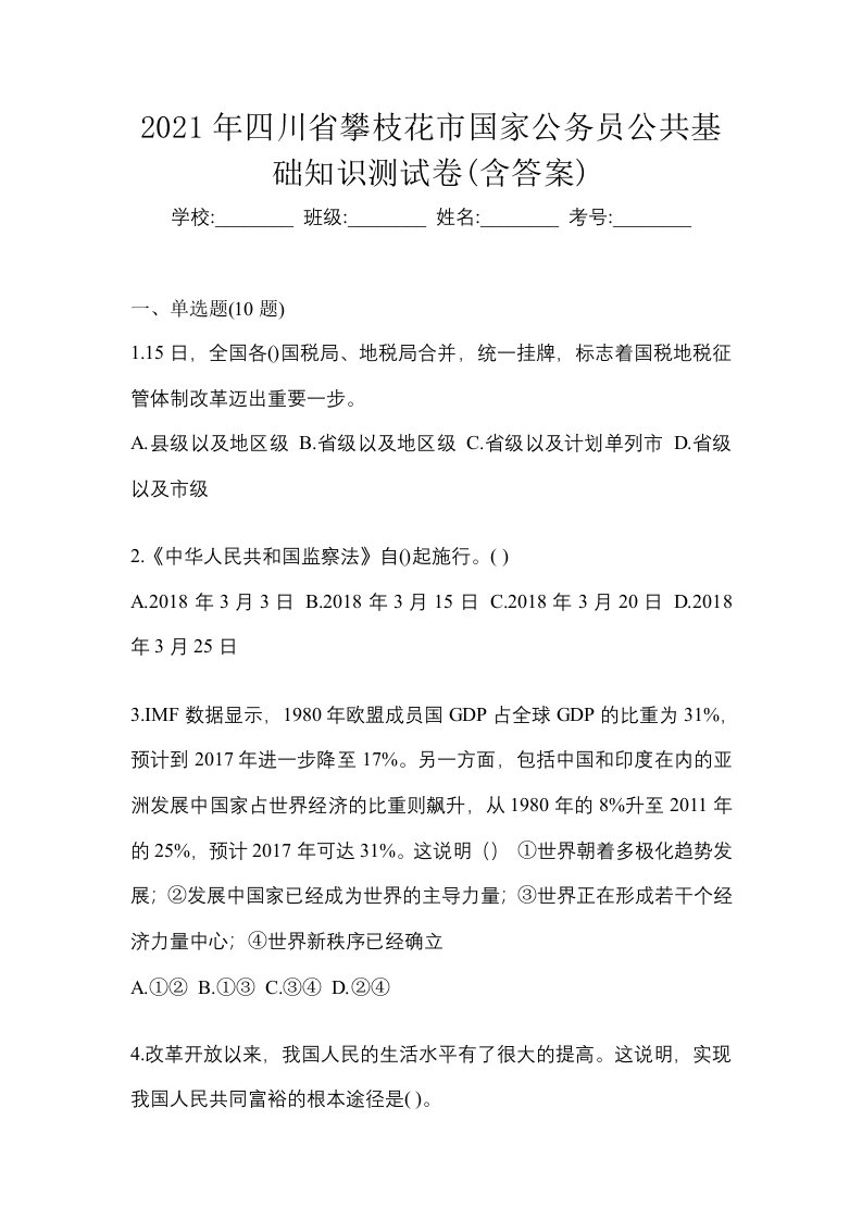 2021年四川省攀枝花市国家公务员公共基础知识测试卷含答案