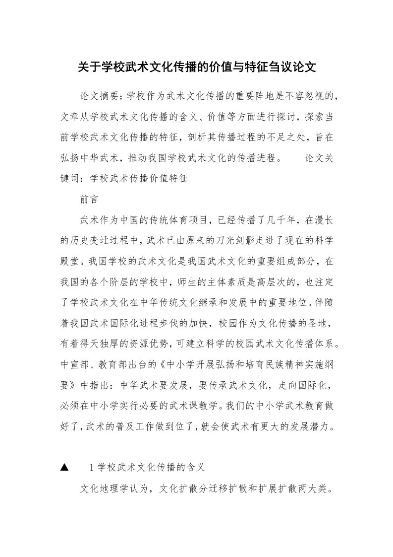 关于学校武术文化传播的价值与特征刍议论文