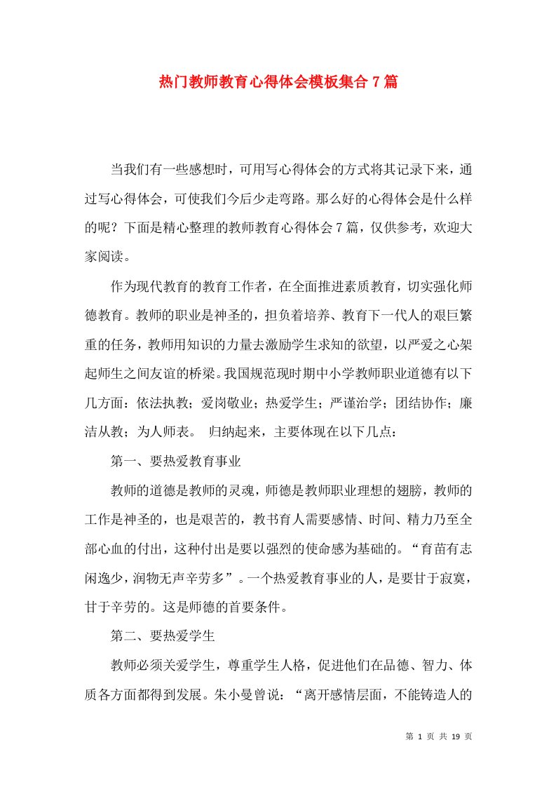 热门教师教育心得体会模板集合7篇