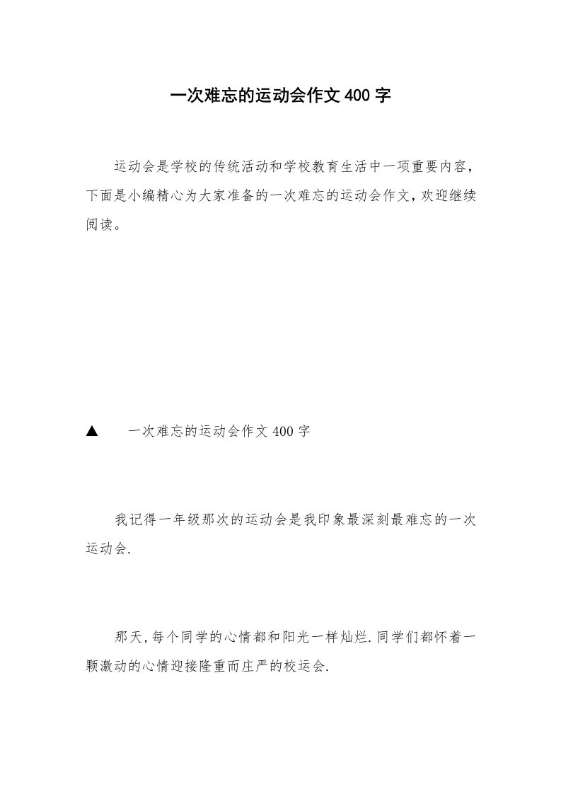 一次难忘的运动会作文400字