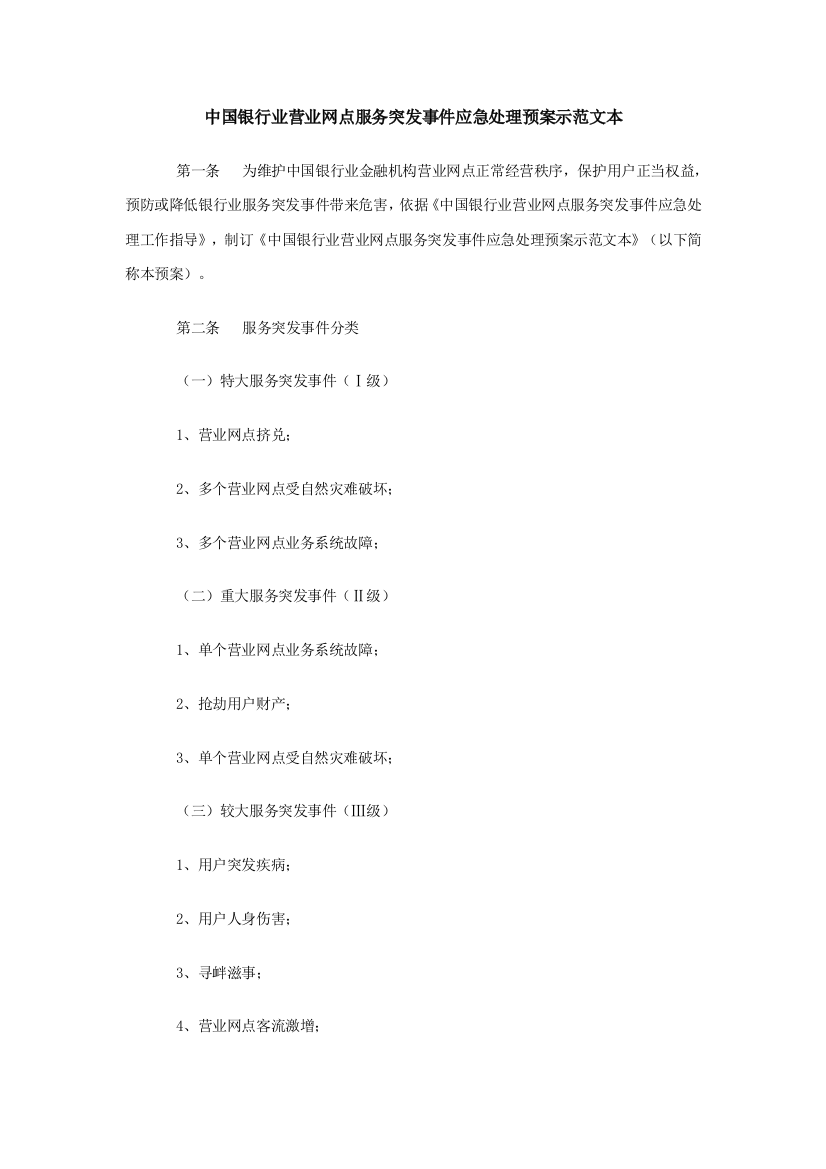 银行网点服务应急专项预案