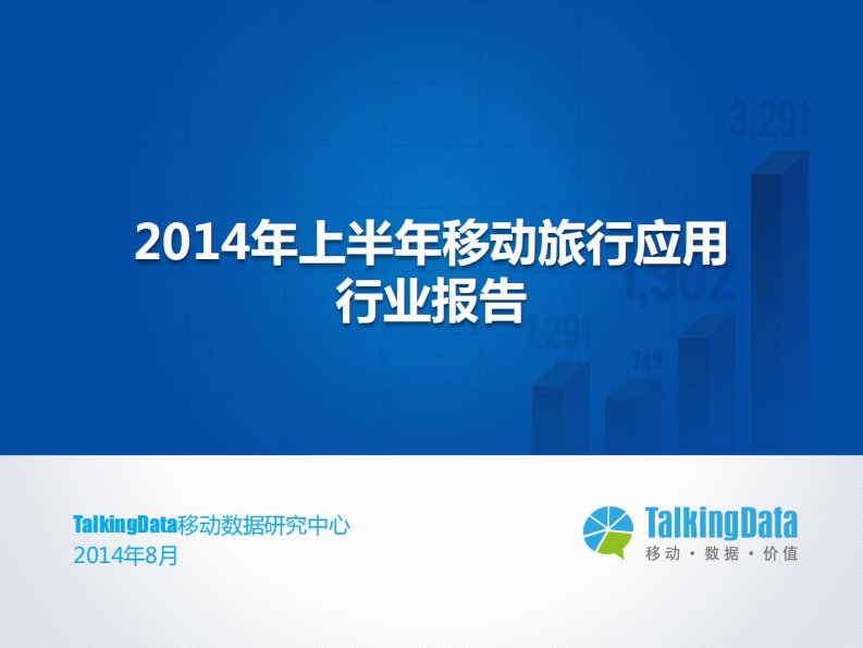 TalkingData-TalkingData-2014上半年移动旅行应用行业报告-20140819