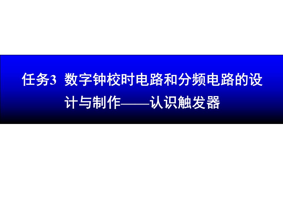 数字电子技术与应用项目教程