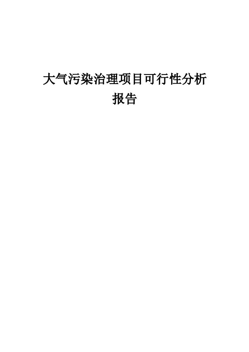 大气污染治理项目可行性分析报告