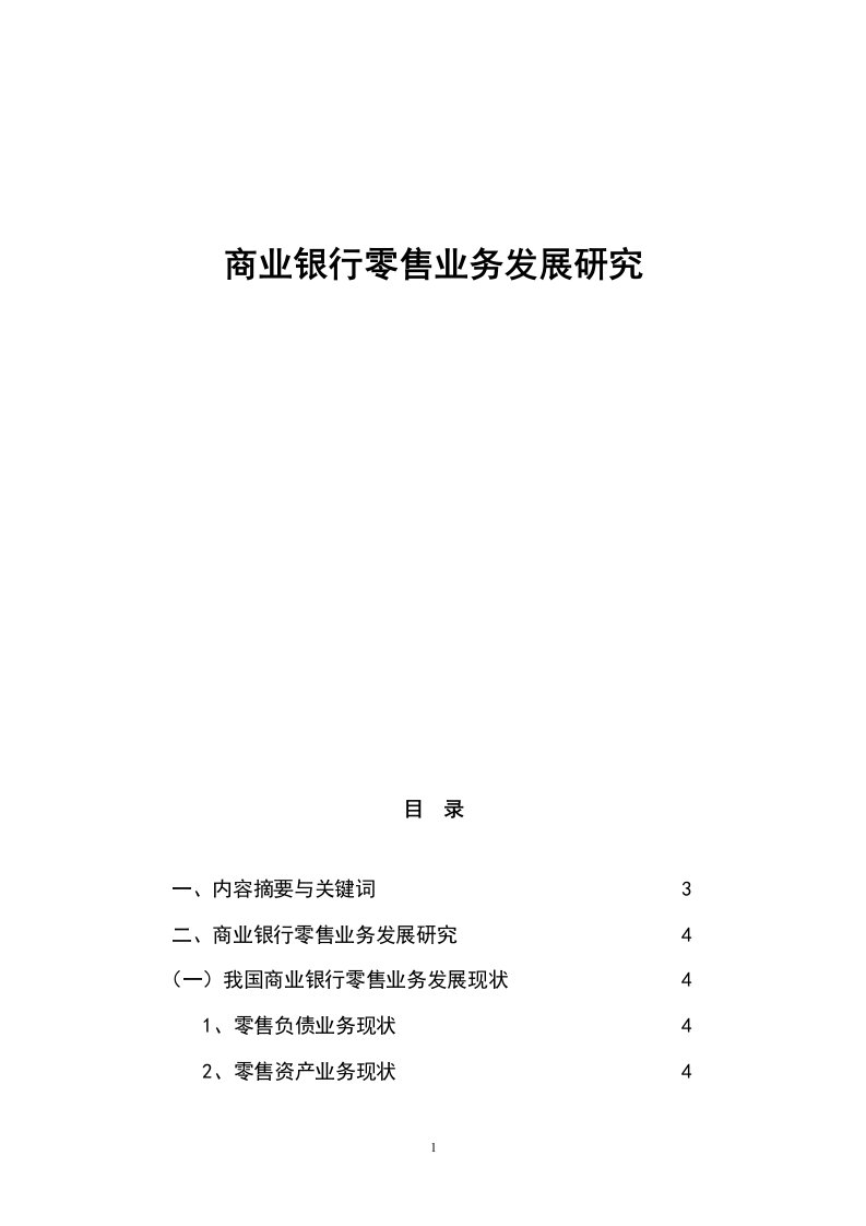 商业银行零售业务发展研究6626字