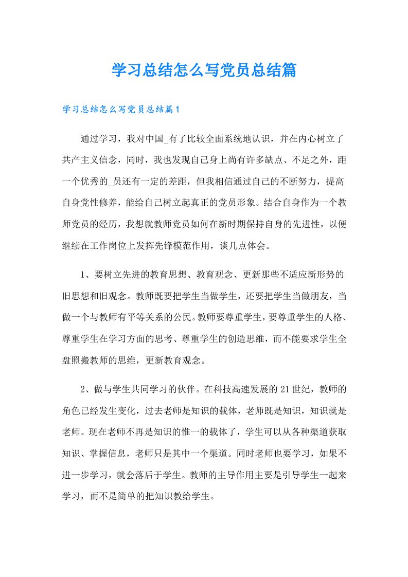 学习总结怎么写党员总结篇