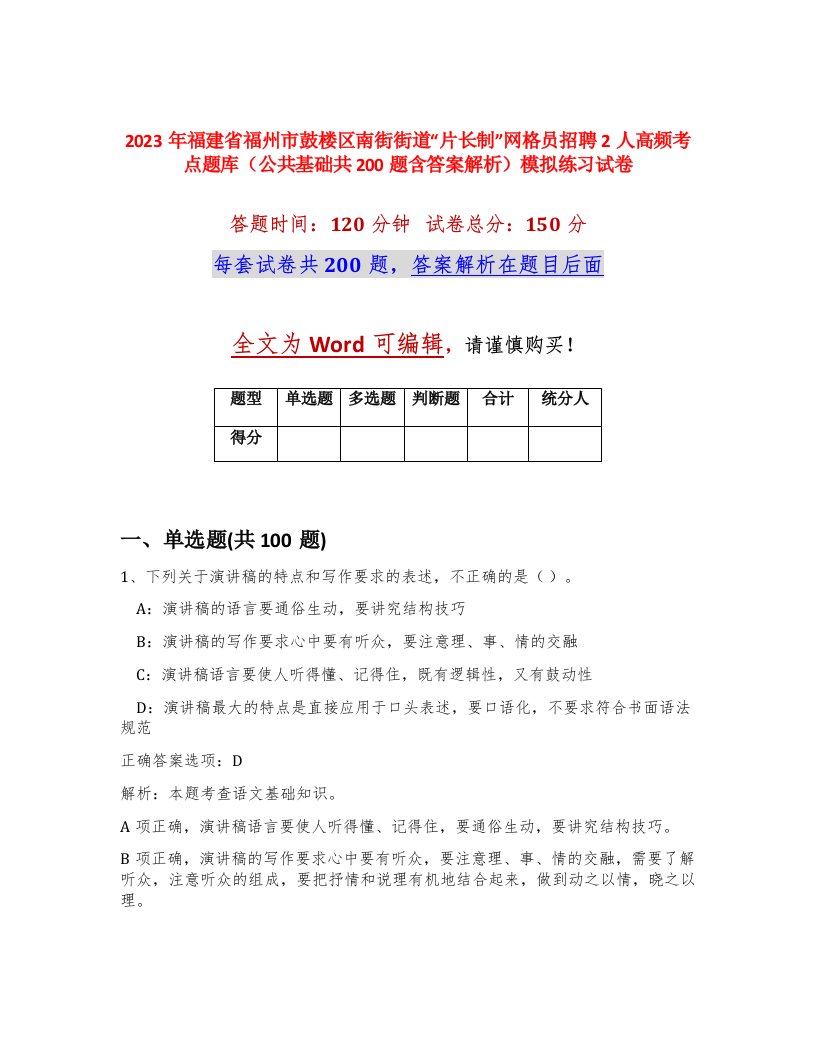 2023年福建省福州市鼓楼区南街街道片长制网格员招聘2人高频考点题库公共基础共200题含答案解析模拟练习试卷