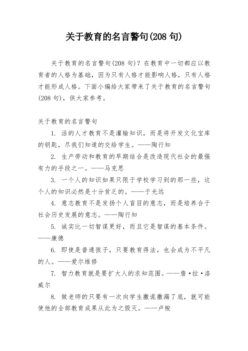 关于教育的名言警句(208句)