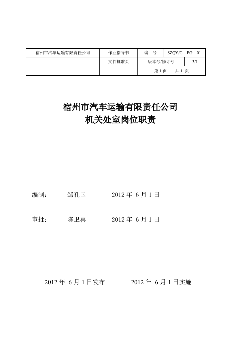 宿州市汽车运输有限责任公司