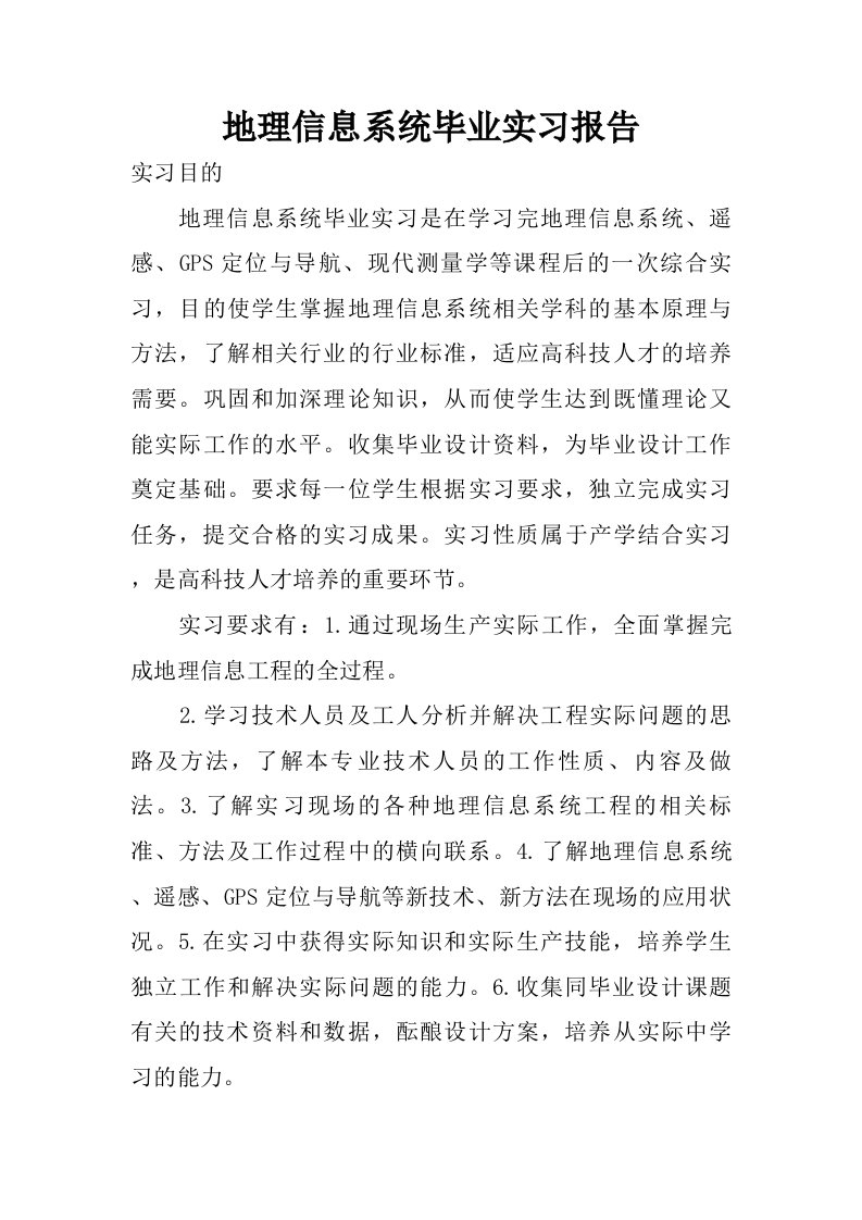 地理信息系统毕业实习报告.doc