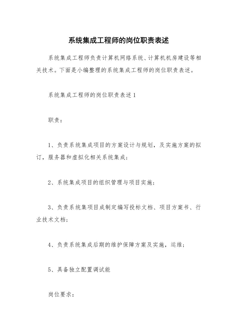 办公文秘_系统集成工程师的岗位职责表述