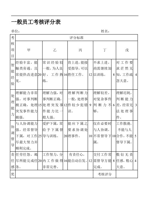 一般员工考核评分表