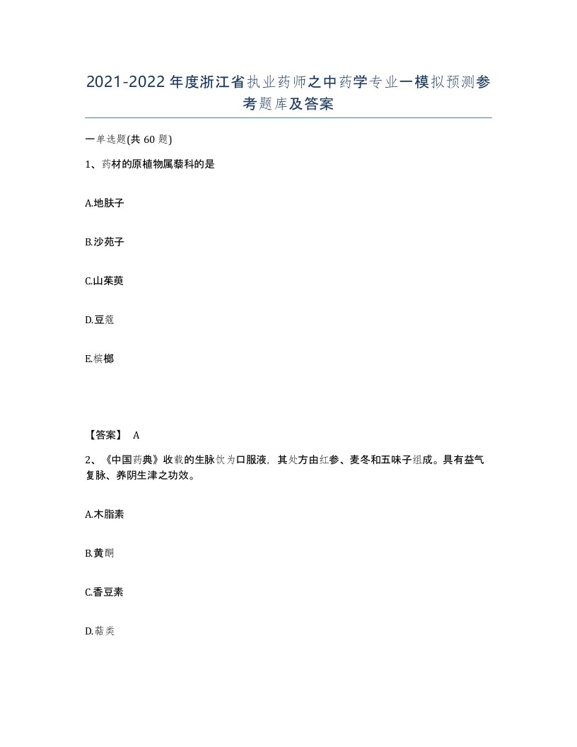 2021-2022年度浙江省执业药师之中药学专业一模拟预测参考题库及答案