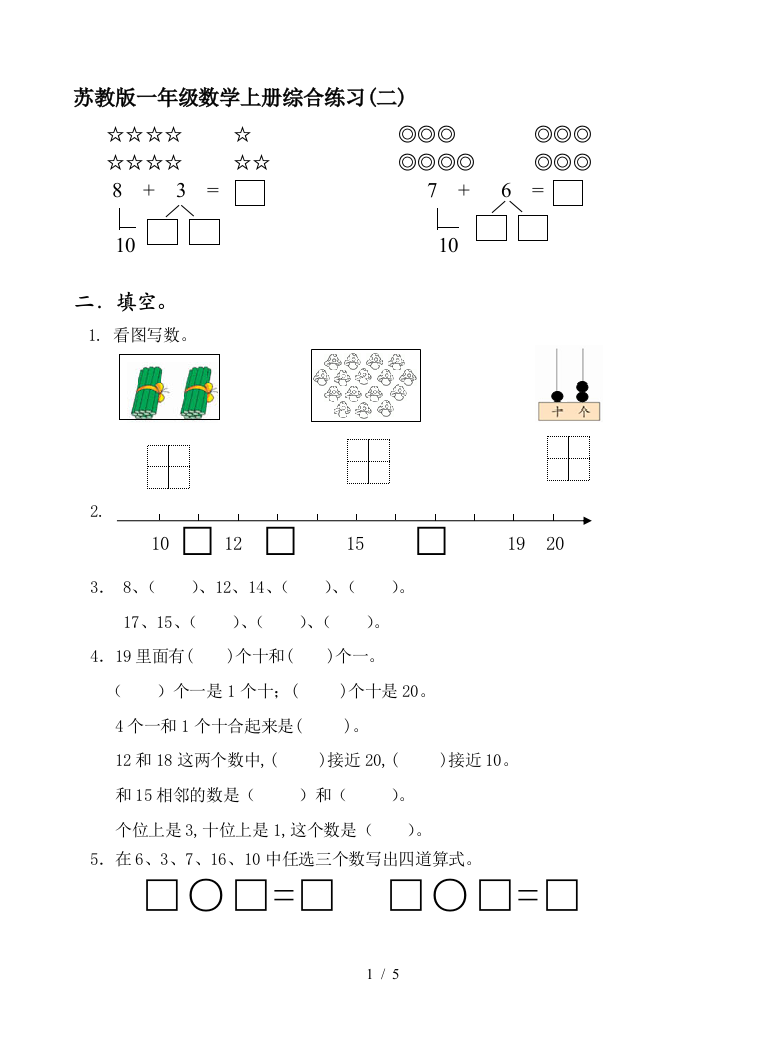 苏教版一年级数学上册综合练习(二)