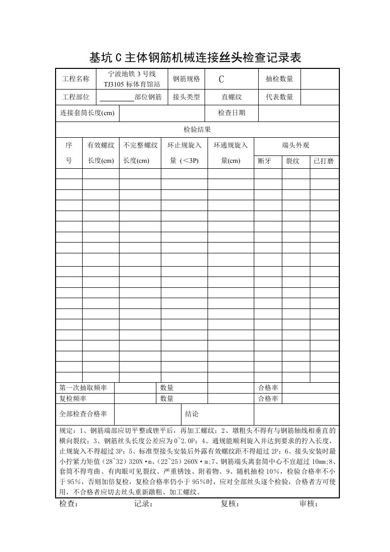 机械连接钢筋丝头现场检查表最终版