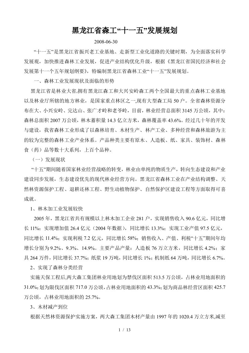 黑龙江省森工“十一五”发展规划