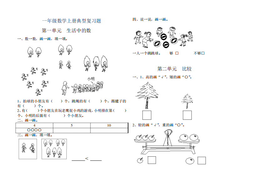 新北师大版一年级数学上册典型复习题