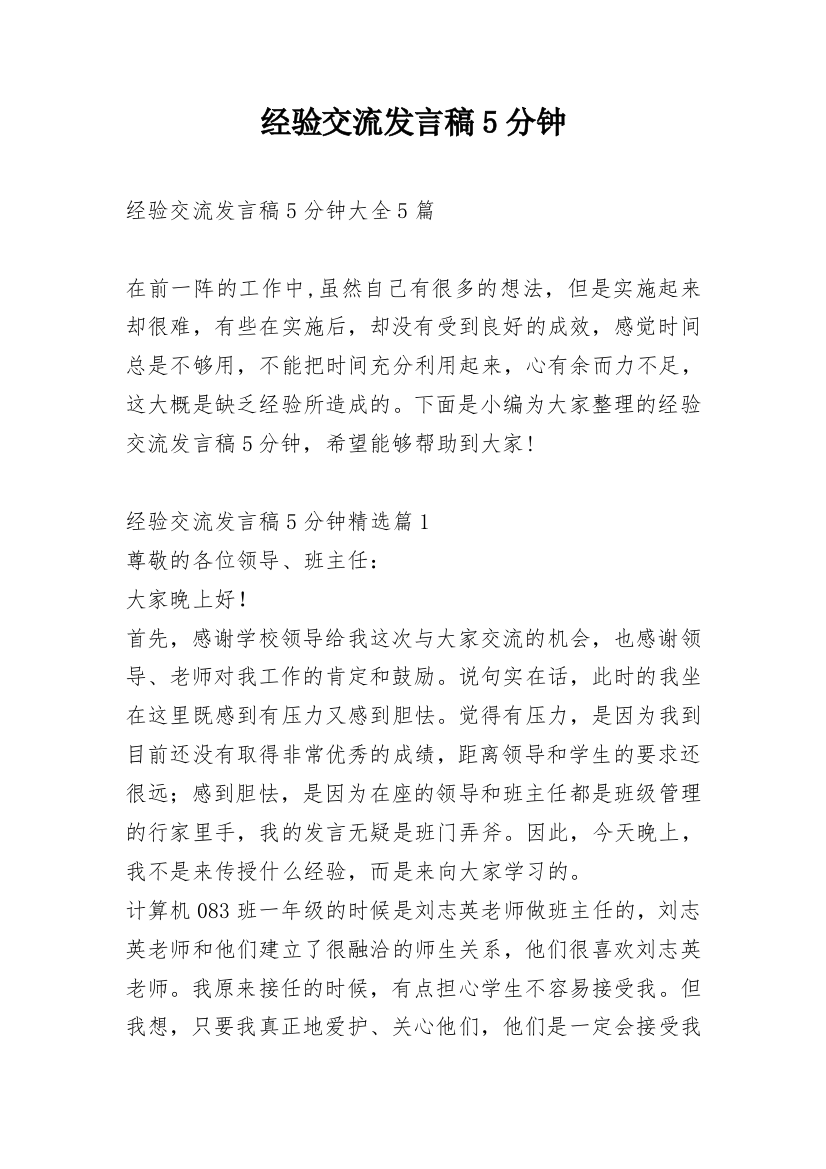 经验交流发言稿5分钟