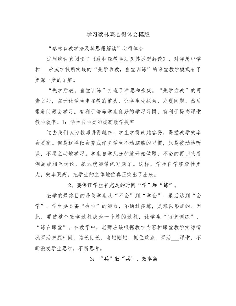 学习蔡林森心得体会模版